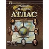 Атлас «Новая история»